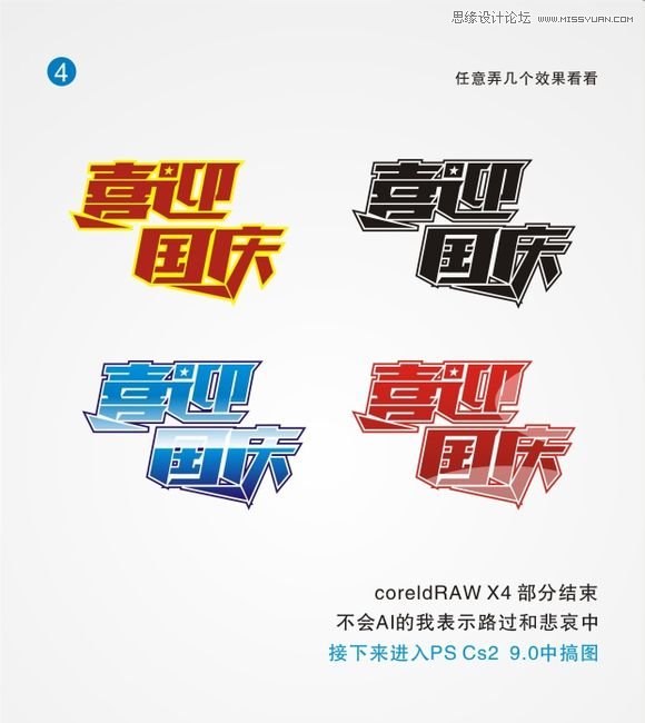 制作喜庆节日国庆海报图片的CorelDraw教程