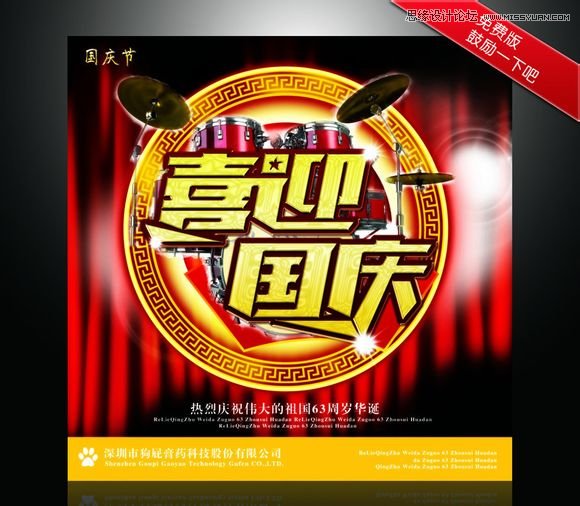 制作喜庆节日国庆海报图片的CorelDraw教程