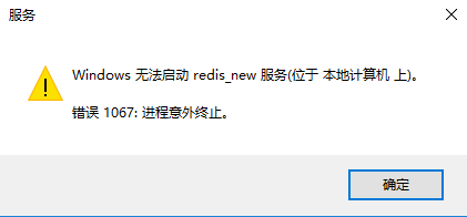 Redis 出现错误1067的解决办法