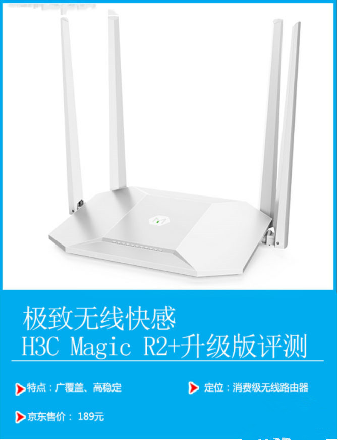 H3C Magic R2+怎么样?H3C Magic R2+路由器性能详细评测
