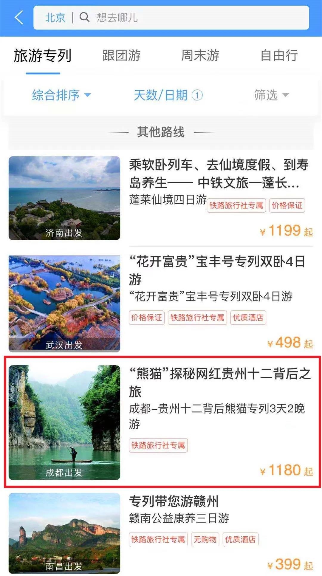 12306可预定“熊猫专列”了：3天2晚 1180元起