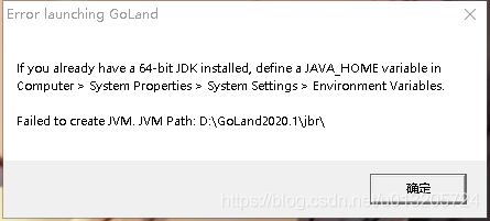 IdeaGo启动报错Failed to create JVM的问题解析