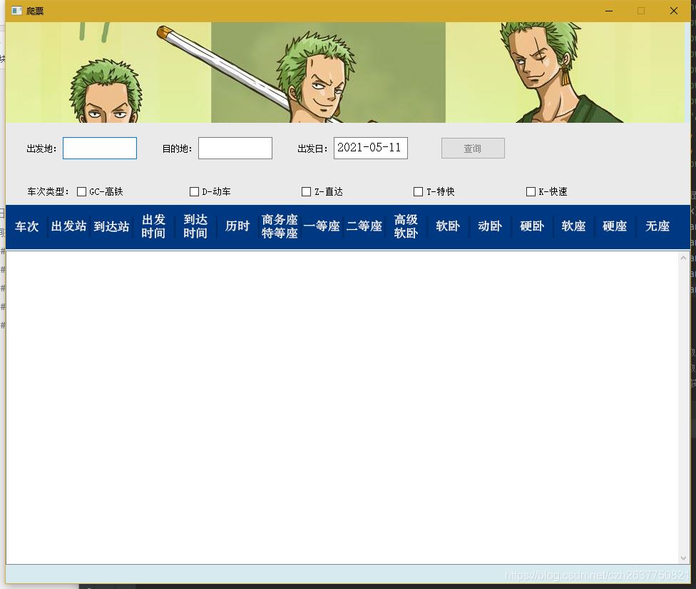 PyQt5爬取12306车票信息程序的实现