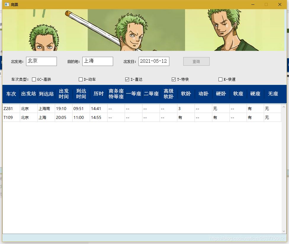 PyQt5爬取12306车票信息程序的实现
