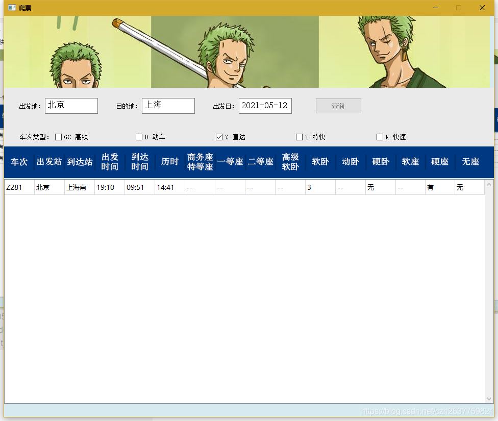 PyQt5爬取12306车票信息程序的实现