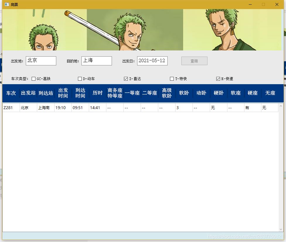 PyQt5爬取12306车票信息程序的实现