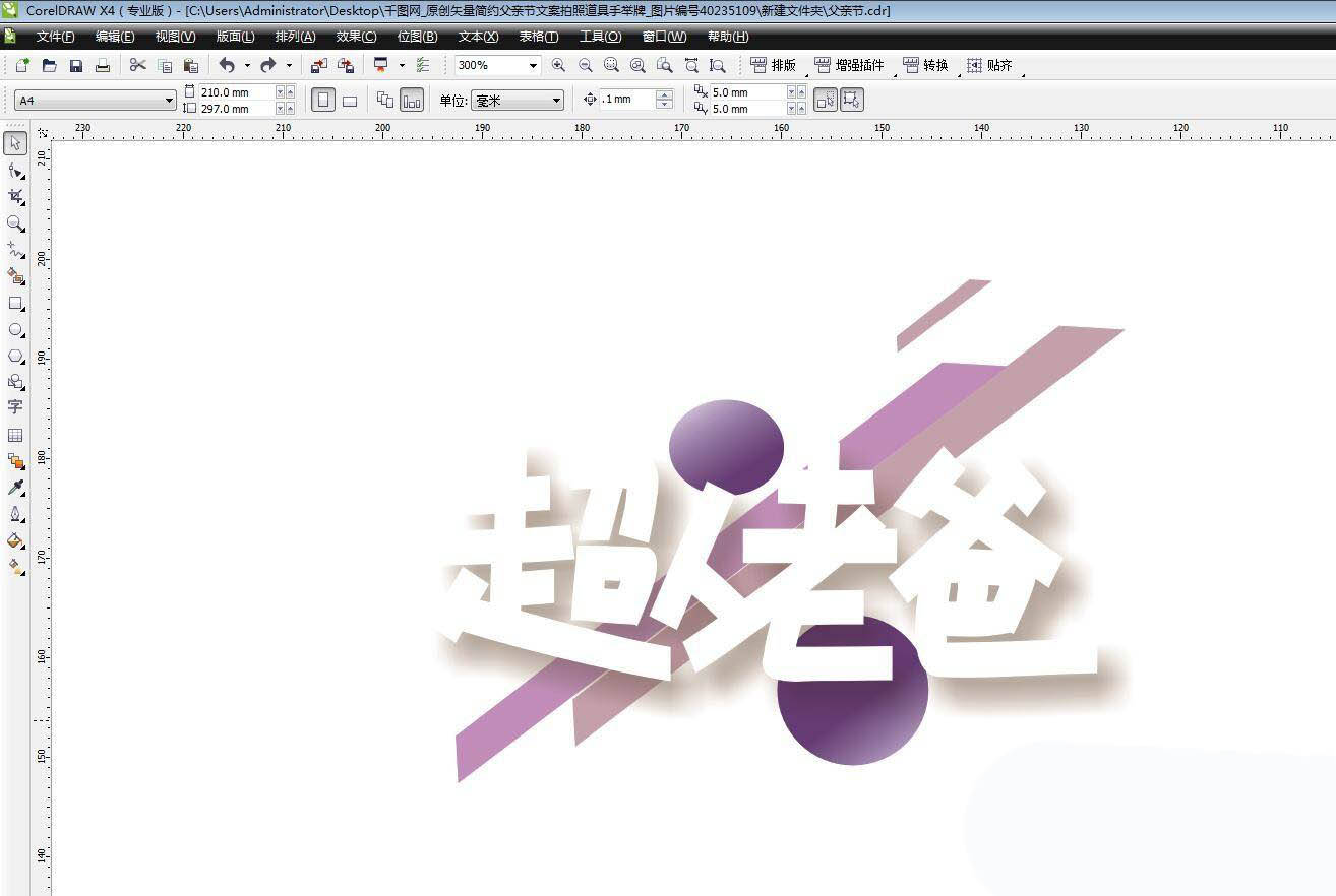 cdr怎么设计运动风的父亲节素材? cdr父亲节文字素材的画法