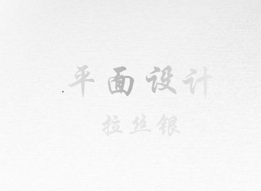 cdr怎么制作一个金属拉丝效果图?