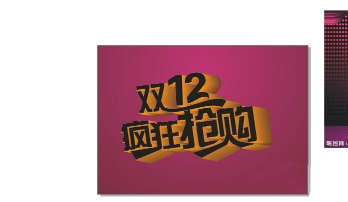 CDR怎么设计双十二立体文字效果?