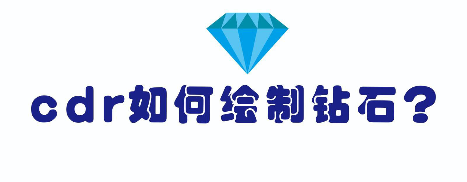 cdr钻石怎么画? cdr手绘水蓝色钻石的技巧