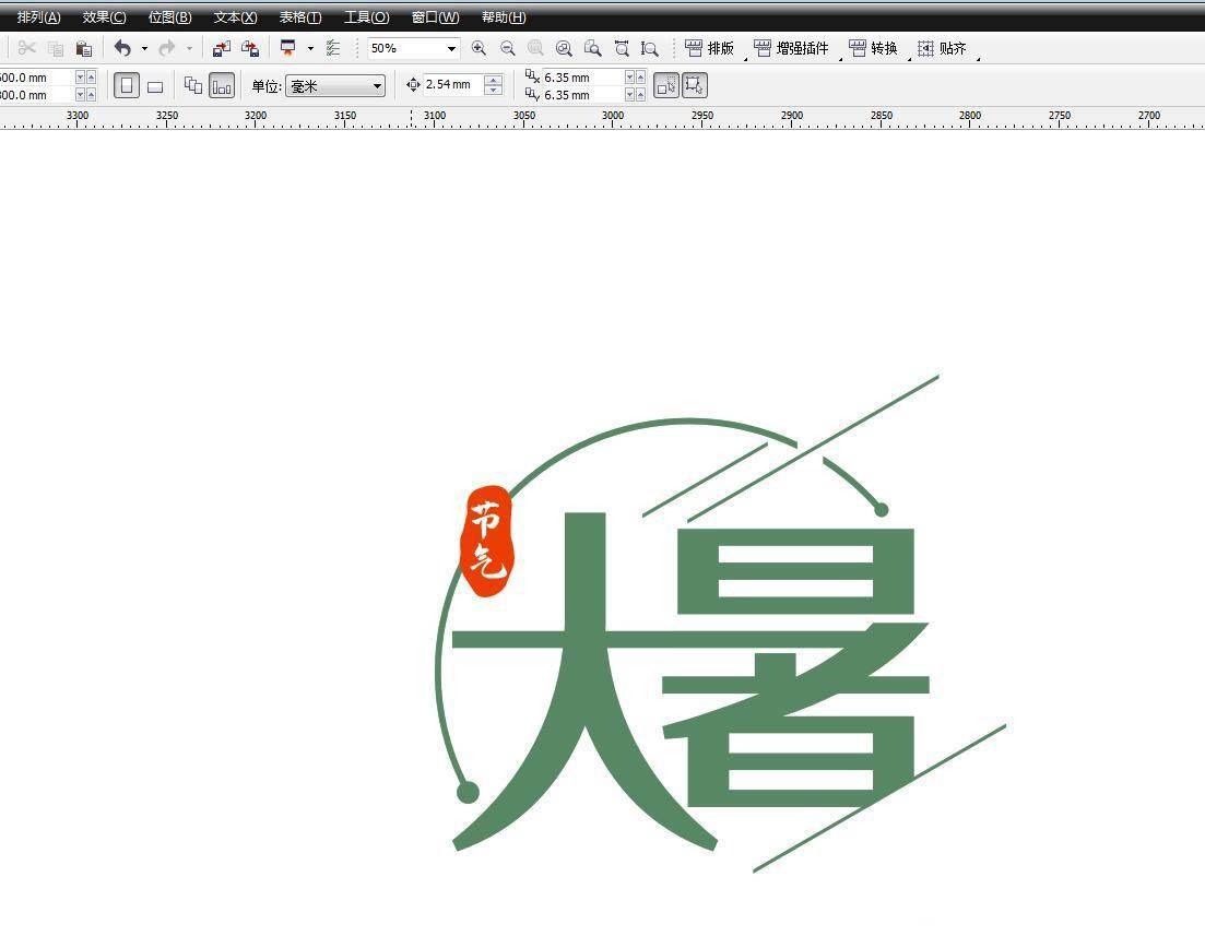 cdr怎么设计一款大暑的logo字体? cdr大暑节气文字的设计方法