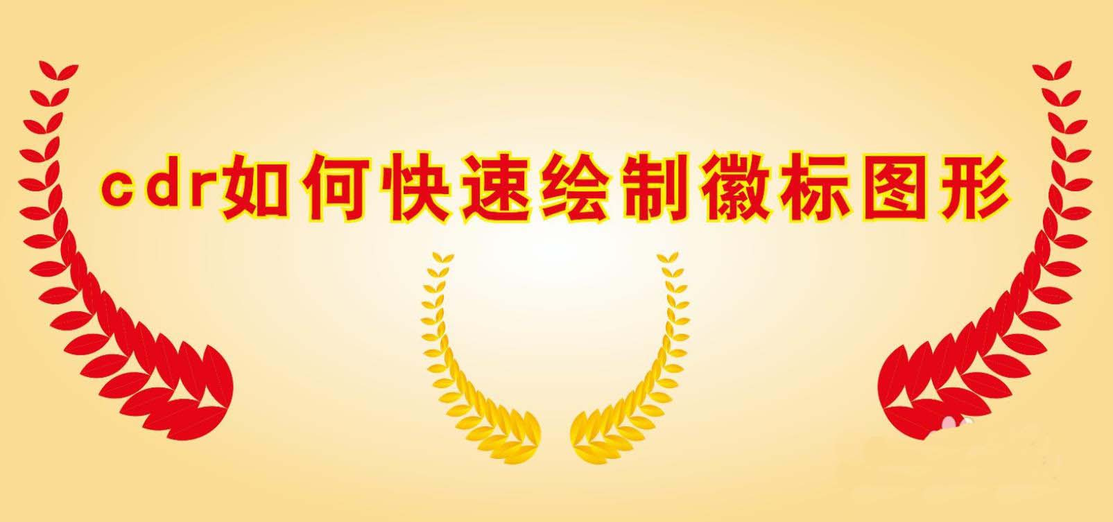 cdr怎么绘制大麦形状的徽标图形? ai徽章的画法