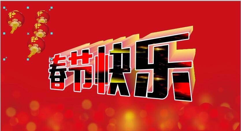cdr怎么制作立体倾斜的春节快乐艺术字?