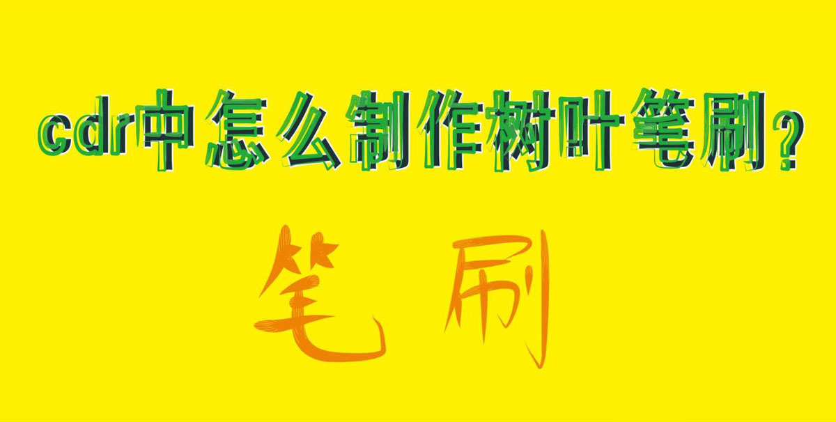 cdr怎么做树叶笔刷? cdr树叶字体的设计方法