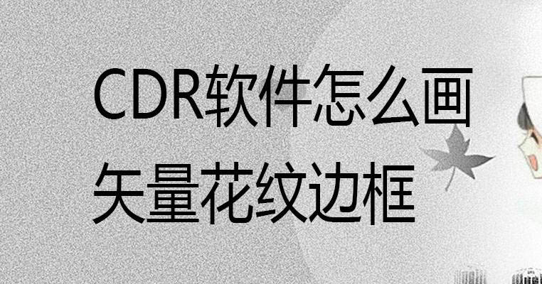 cdr怎么设计圆形中国风的花纹边框? cdr自拍漂亮花纹边框矢量图技巧