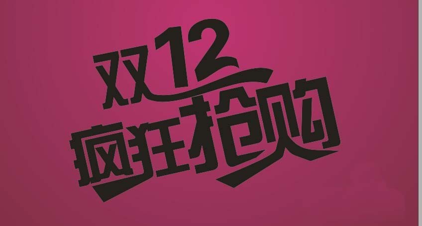 CDR怎么设计双十二立体文字效果?