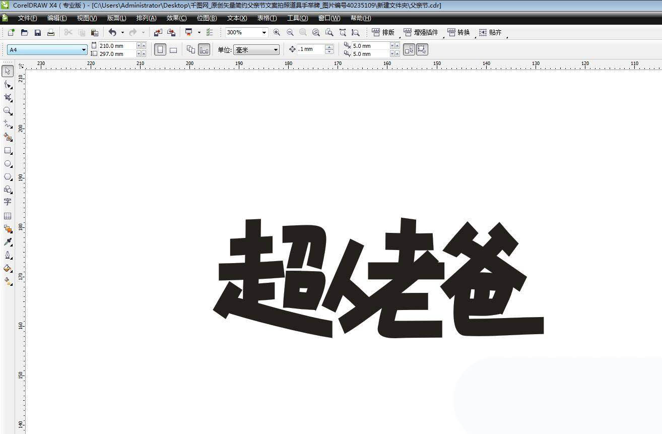 cdr怎么设计运动风的父亲节素材? cdr父亲节文字素材的画法