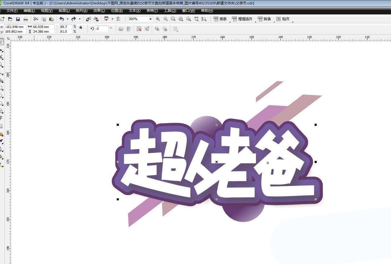 cdr怎么设计运动风的父亲节素材? cdr父亲节文字素材的画法