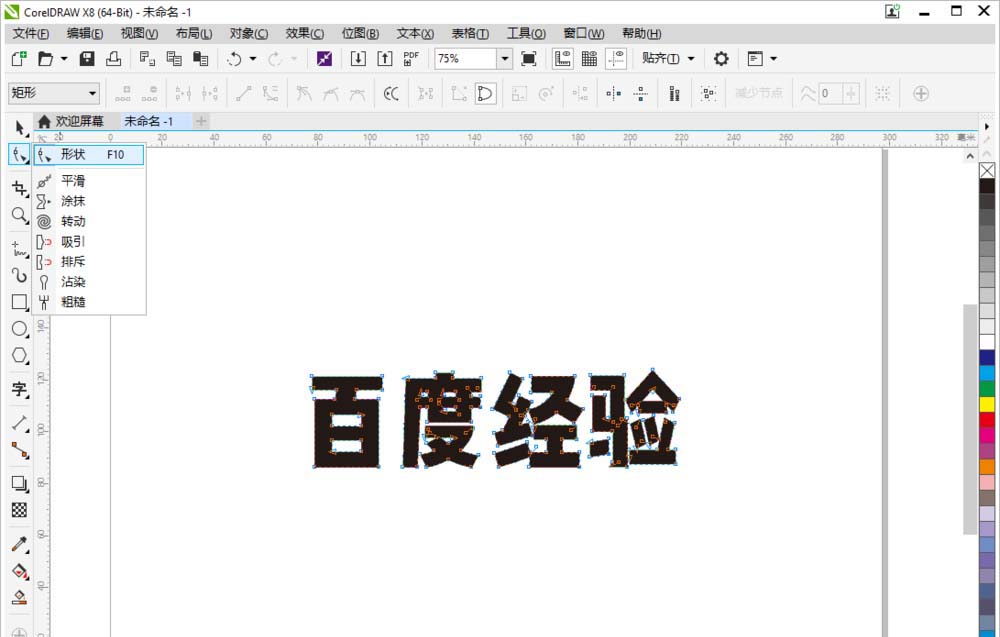 cdr怎么修改并设计字体?