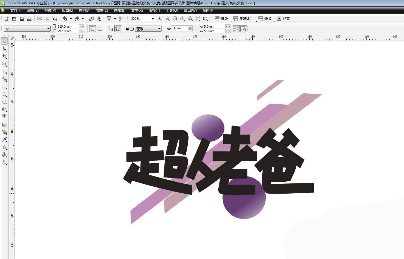 cdr怎么设计运动风的父亲节素材? cdr父亲节文字素材的画法