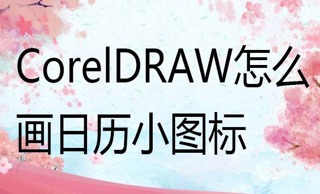 cdr怎么设计日历小图标? cdr简约风日历矢量图素材的画法