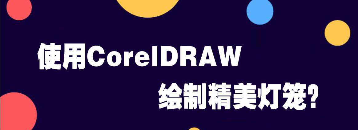 cdr怎么画精美灯笼? cdr立体红灯红的画法