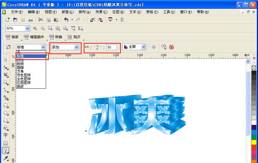CDR怎么设计一款冰爽立体字体效果?