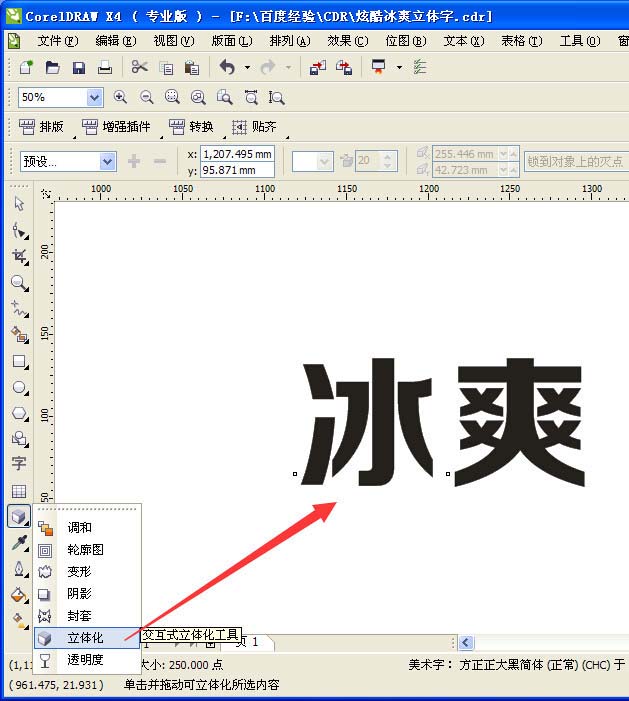 CDR怎么设计一款冰爽立体字体效果?