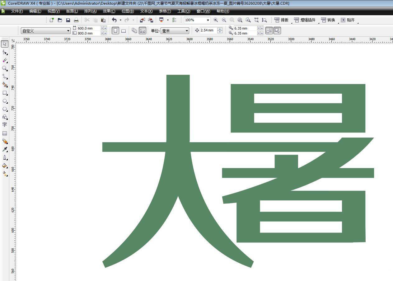 cdr怎么设计一款大暑的logo字体? cdr大暑节气文字的设计方法