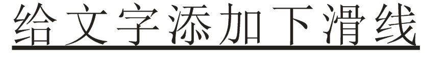 cdr下划线怎么制作? cdr给文字添加下划线的教程