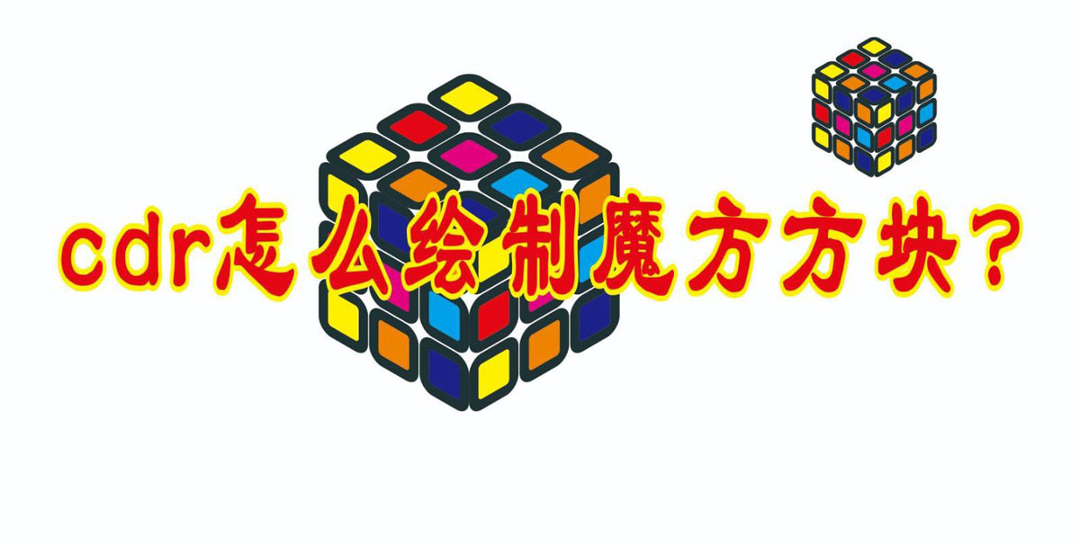 cdr怎么华立体的模仿方块? cdr魔方的画法