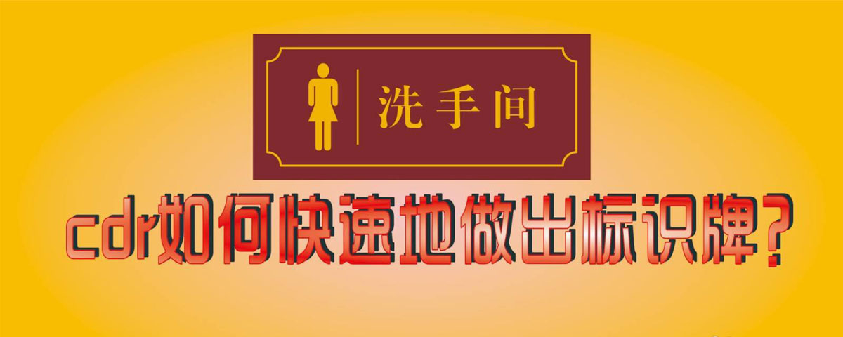 cdr怎么设计女洗手间标识牌? 洗手间指示标识的设计方法