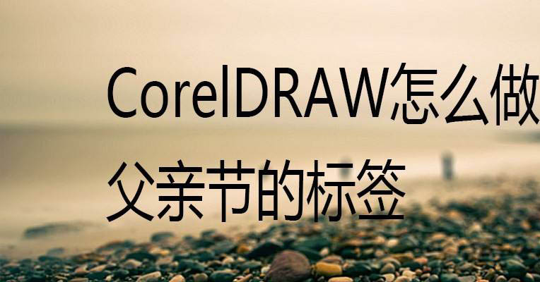 cdr怎么设计运动风的父亲节素材? cdr父亲节文字素材的画法