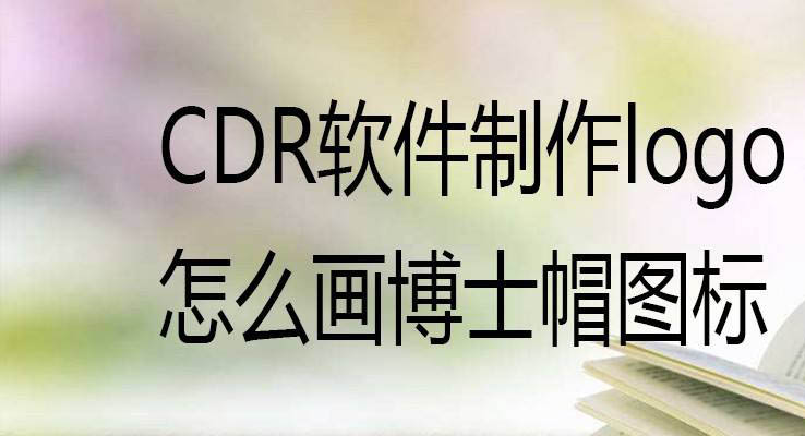 cdr怎么设计博士帽图标矢量图? cdr画博士帽logo的技巧