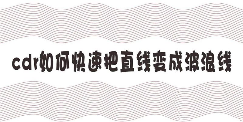 cdr怎么快速将直线变成波浪线? cdr直线批量变曲线的技巧