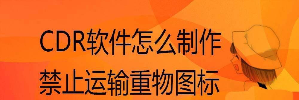 CDR怎么设计禁止运输重物图标? cdr设计矢量标志图的技巧