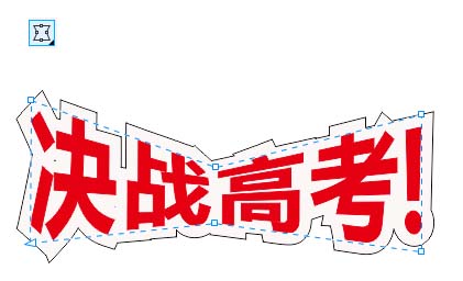 CDR 2017快速设计一幅决战高考海报的教程