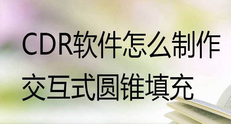 cdr交互式填充怎么填充圆锥图形? cdr交互式填充工具的使用教程