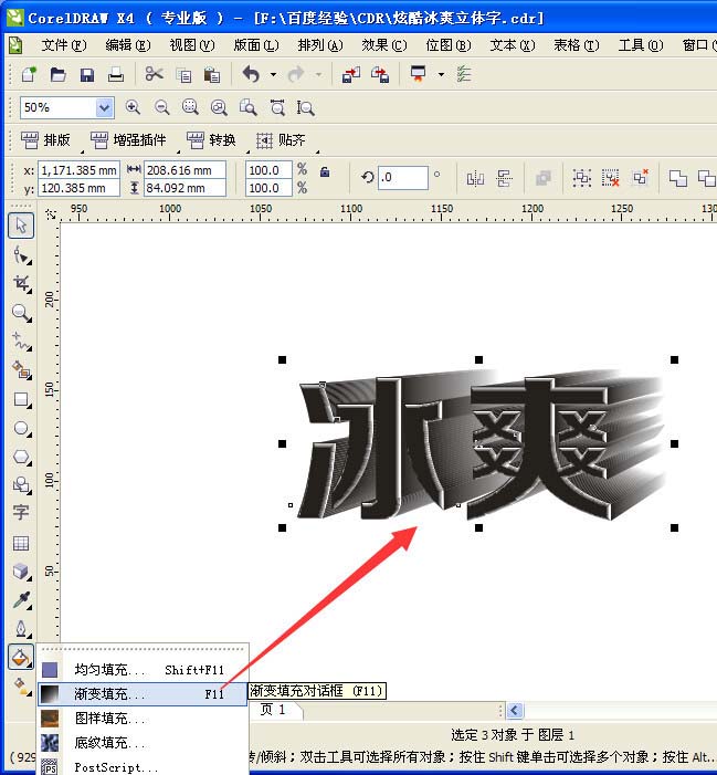 CDR怎么设计一款冰爽立体字体效果?
