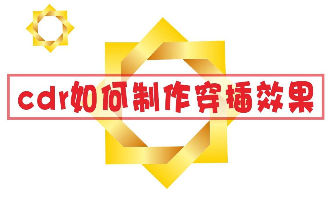 cdr怎么制作三维立体的穿插效果?