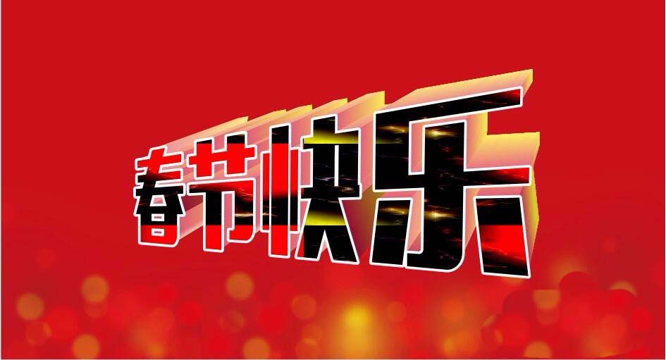 cdr怎么制作立体倾斜的春节快乐艺术字?