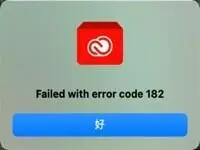 adobe系列软件安装安装失败，提示错误代码182