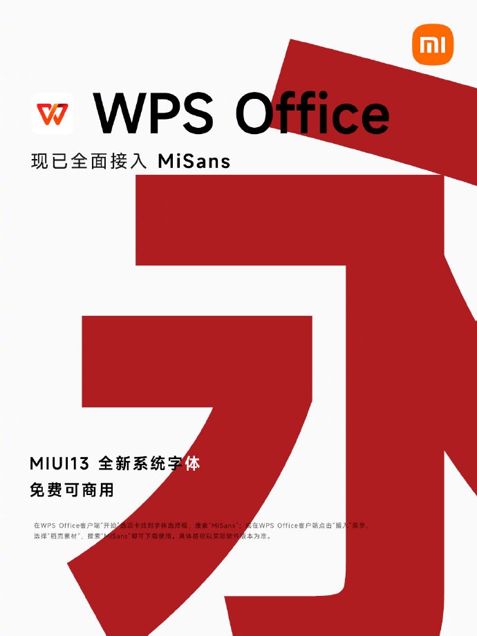 小米:WPS全面接入MIUI 13系统字体MiSans 可免费商用