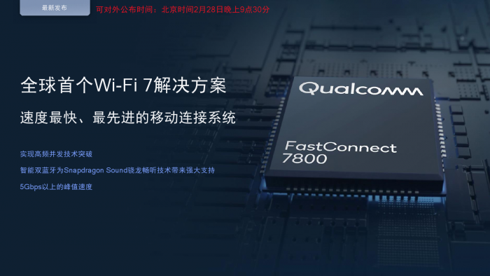 3.3万兆全球领先 高通发布全新Wi-Fi 7射频前端