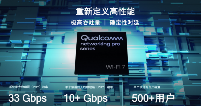 3.3万兆全球领先 高通发布全新Wi-Fi 7射频前端