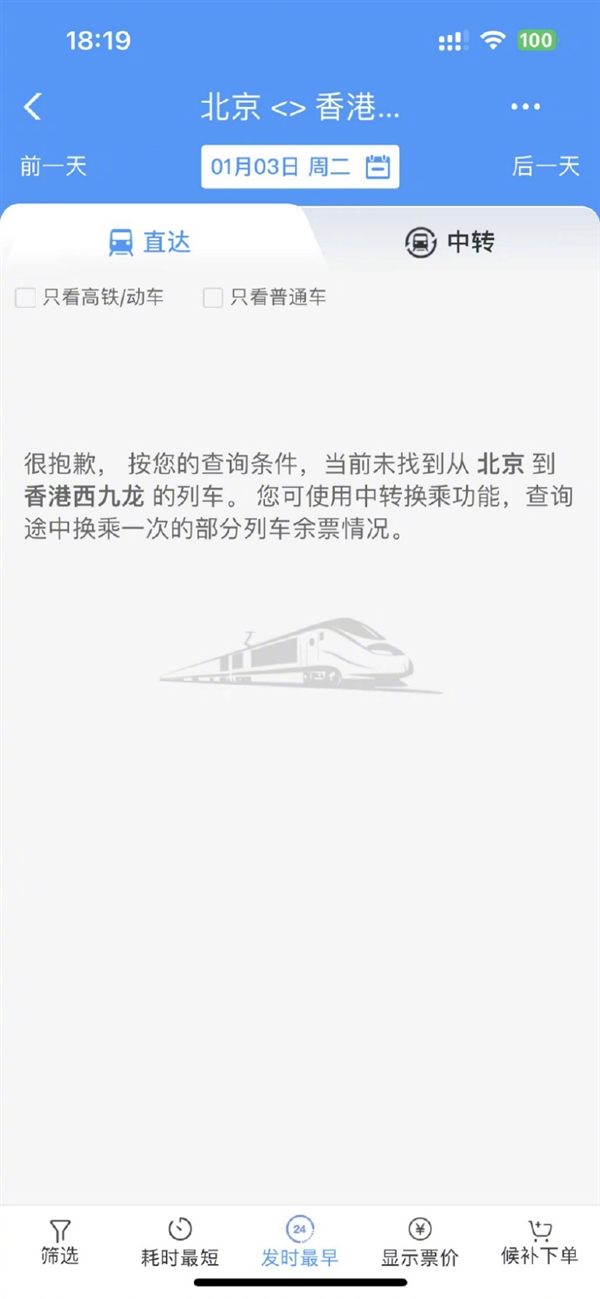 12306出现北京直达香港高铁 网友火速围观：官方客服回应