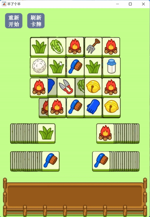 利用Matlab复刻羊了个羊小游戏