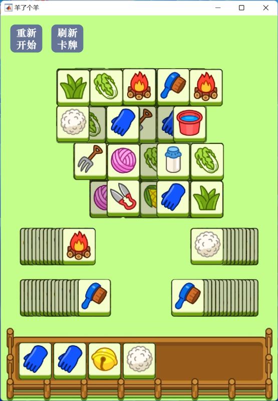 利用Matlab复刻羊了个羊小游戏