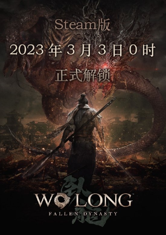 《卧龙:苍天陨落》Steam国区解锁时间确定 3月3日0点准时开玩