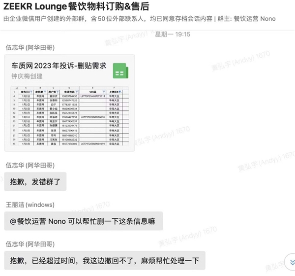 极氪员工泄露文件 疑与投诉车主沟通删帖内幕曝光!客服回应